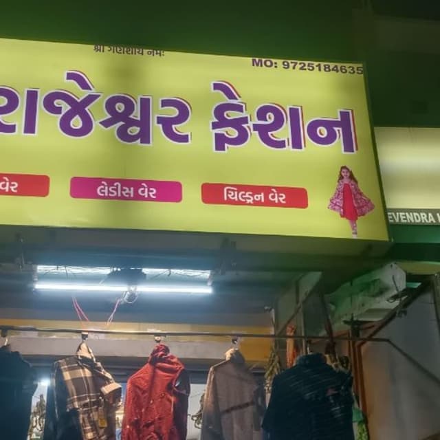 રાજેશ્વર ફેશન 