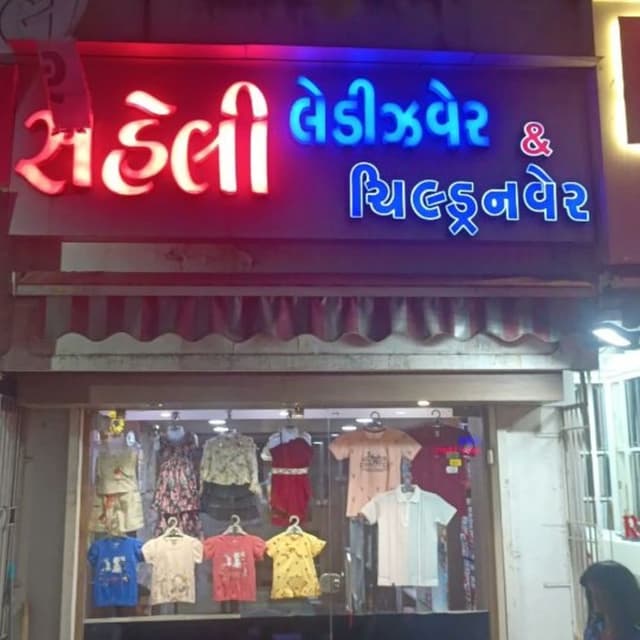 Saheli childrenwear